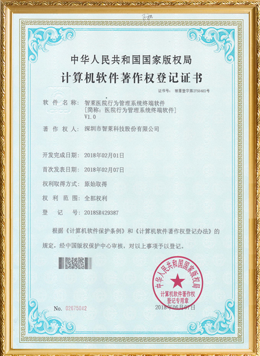手術室醫療行為管理系統軟件著作權證書